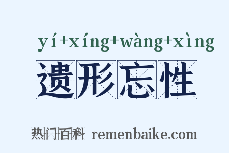 遗形忘性是什么意思的图片